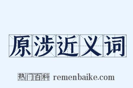 原涉近义词是什么意思的图片